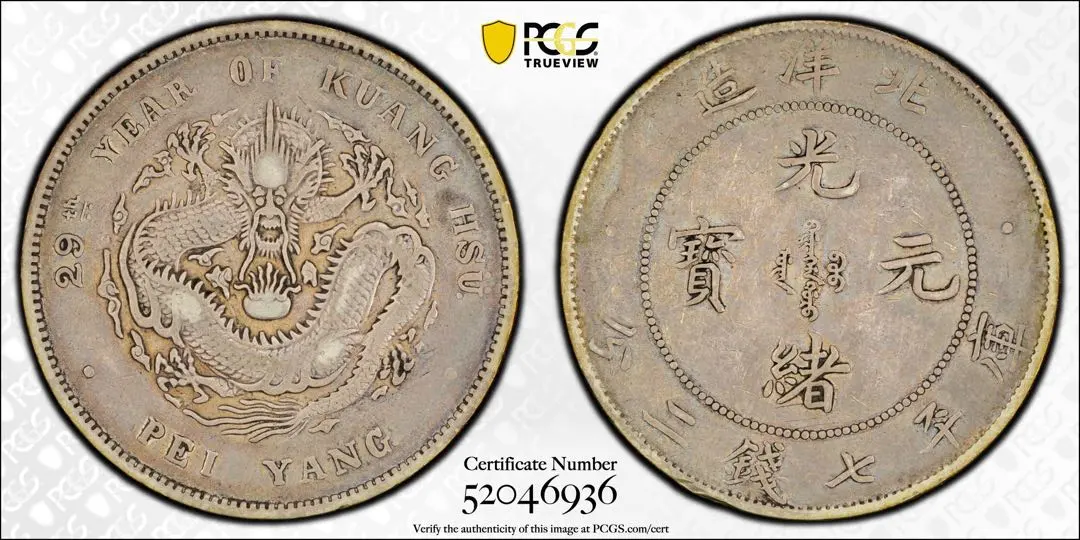 中國銀幣北洋造29年光緒元寶庫平七錢二分PCGS VF真品G後點版‐ Mercari