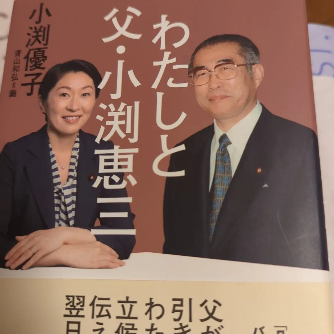 2026年最新】小渕恵三の人気アイテム - メルカリ