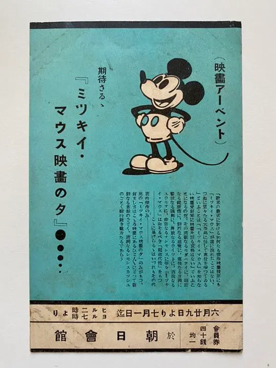 昭和初期 ミッキー 猛獣狩 ディズニー 36ミリ
