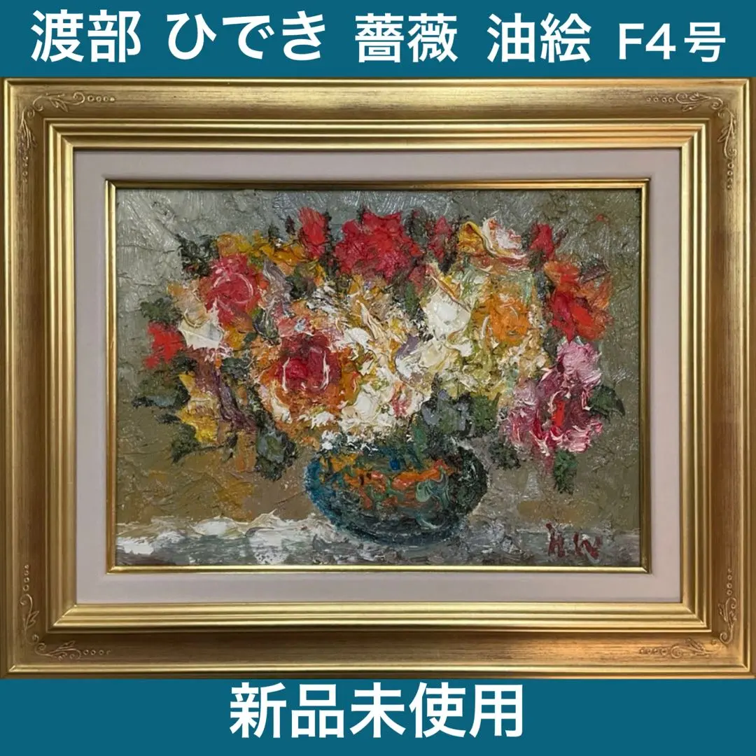 渡部ひでき絵画・額縁・油絵・渡真贋・薔薇