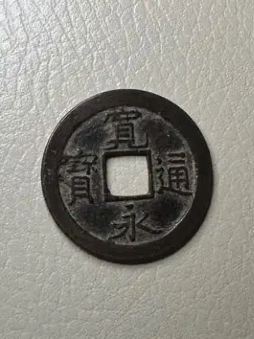 2026年最新】寛永通宝 母銭の人気アイテム - メルカリ