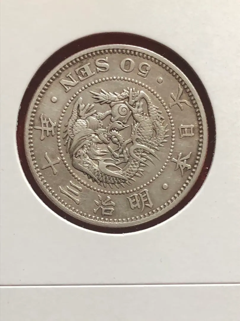 2026年最新】竜50銭銀貨 明治30年の人気アイテム - メルカリ