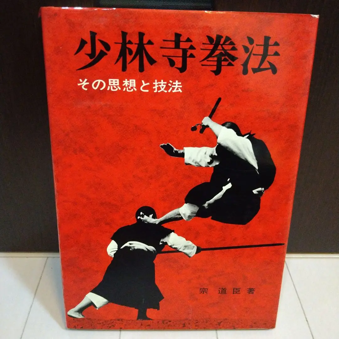 2026年最新】少林寺拳法 教範の人気アイテム - メルカリ