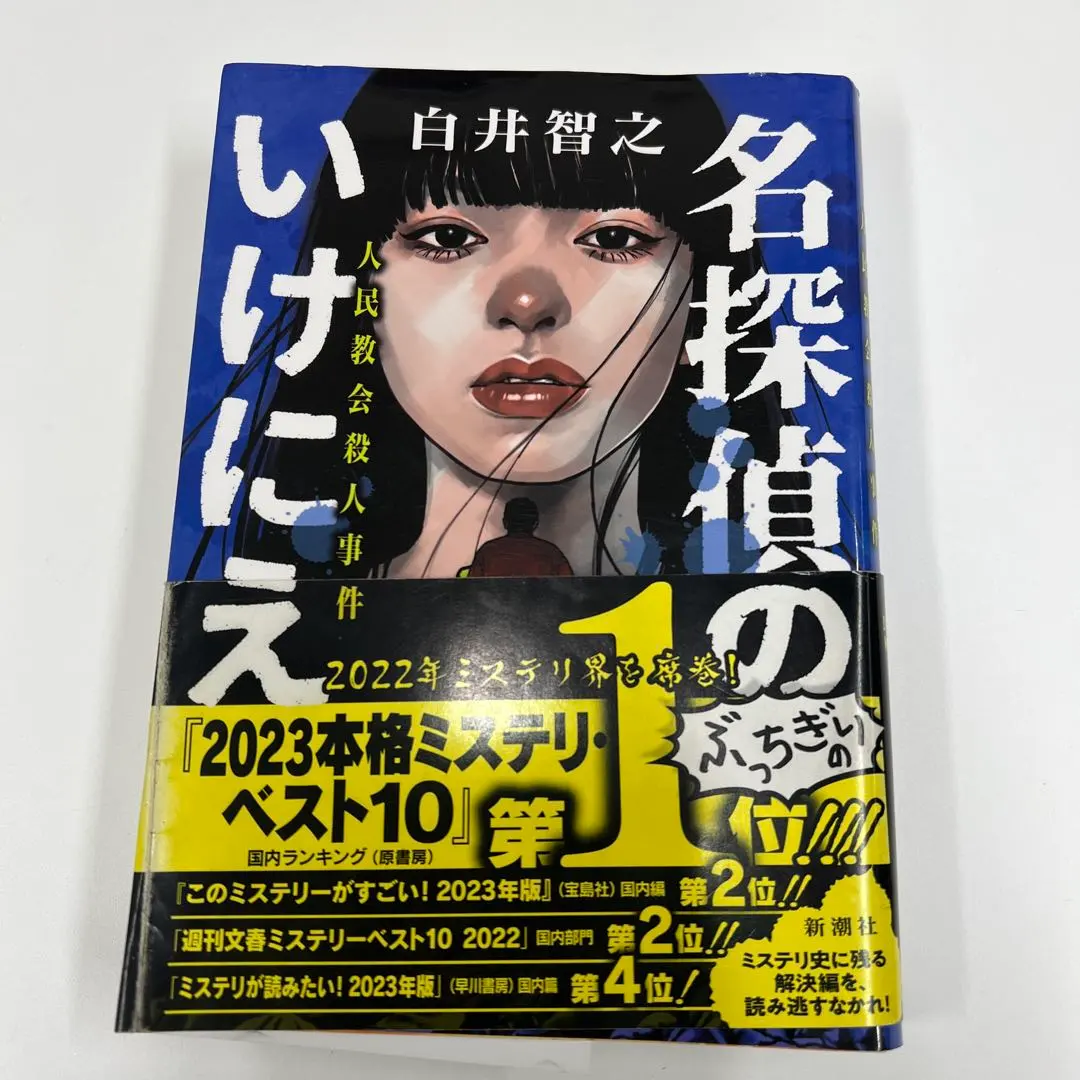 2026年最新】名探偵のいけにえの人気アイテム - メルカリ