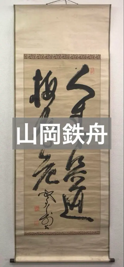 2026年最新】山岡鉄舟 掛軸の人気アイテム - メルカリ