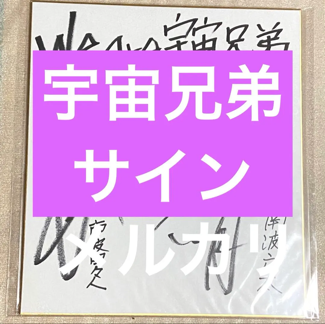 2026年最新】宇宙兄弟 サインの人気アイテム - メルカリ