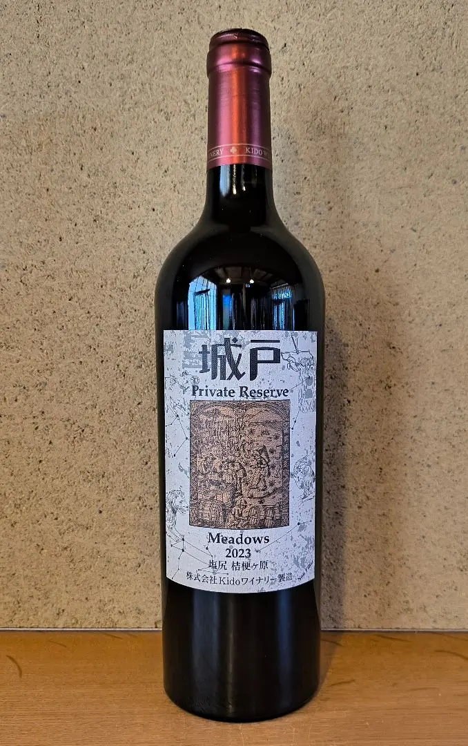 2026年最新】城戸ワイン プライベートリザーブの人気アイテム - メルカリ