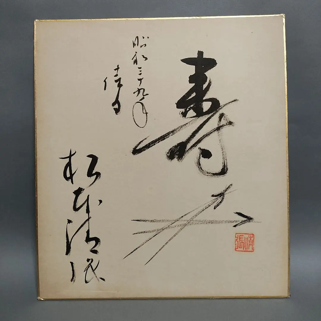 2026年最新】松本清張 サインの人気アイテム - メルカリ