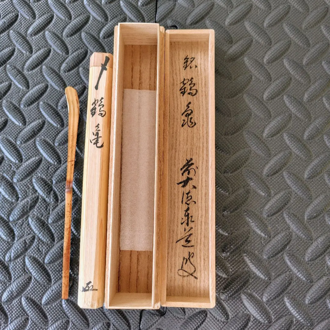 茶道具茶杓竹峰作銘:さざ波足立泰道書付桐箱付き