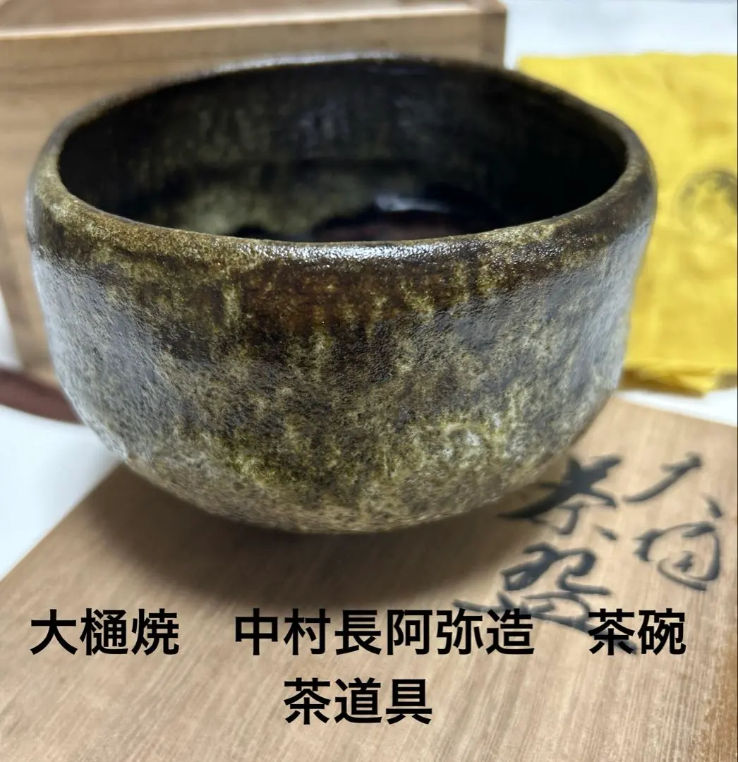 お値下げ」大樋焼中村長阿弥作花入