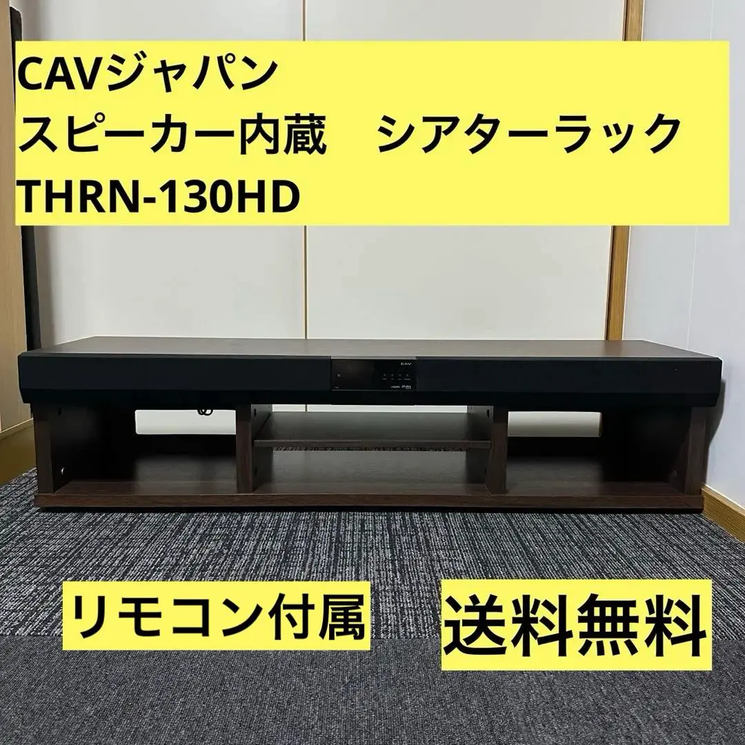 スピーカー内蔵ローテレビ台 CAVジャパン 3.1chシアターラック 130cm