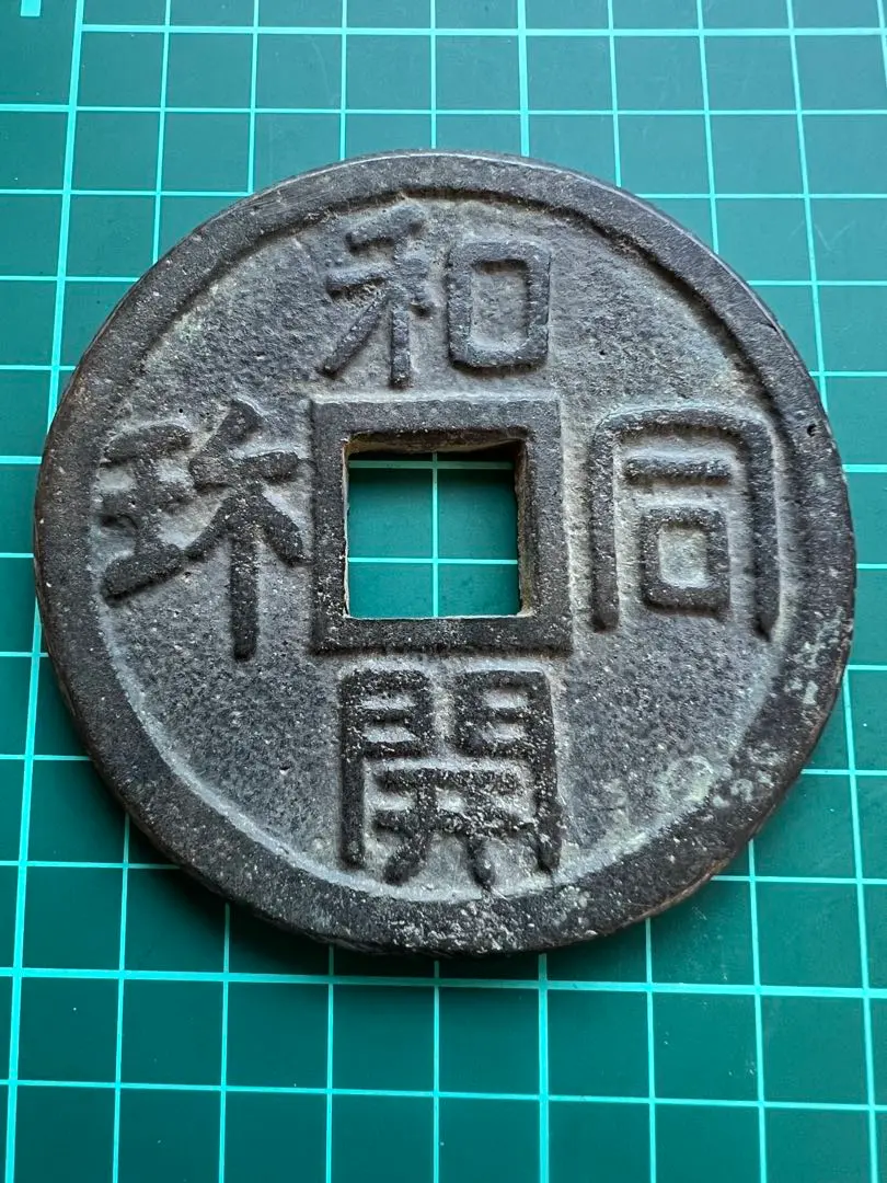 2026年最新】和同開珎 本物の人気アイテム - メルカリ