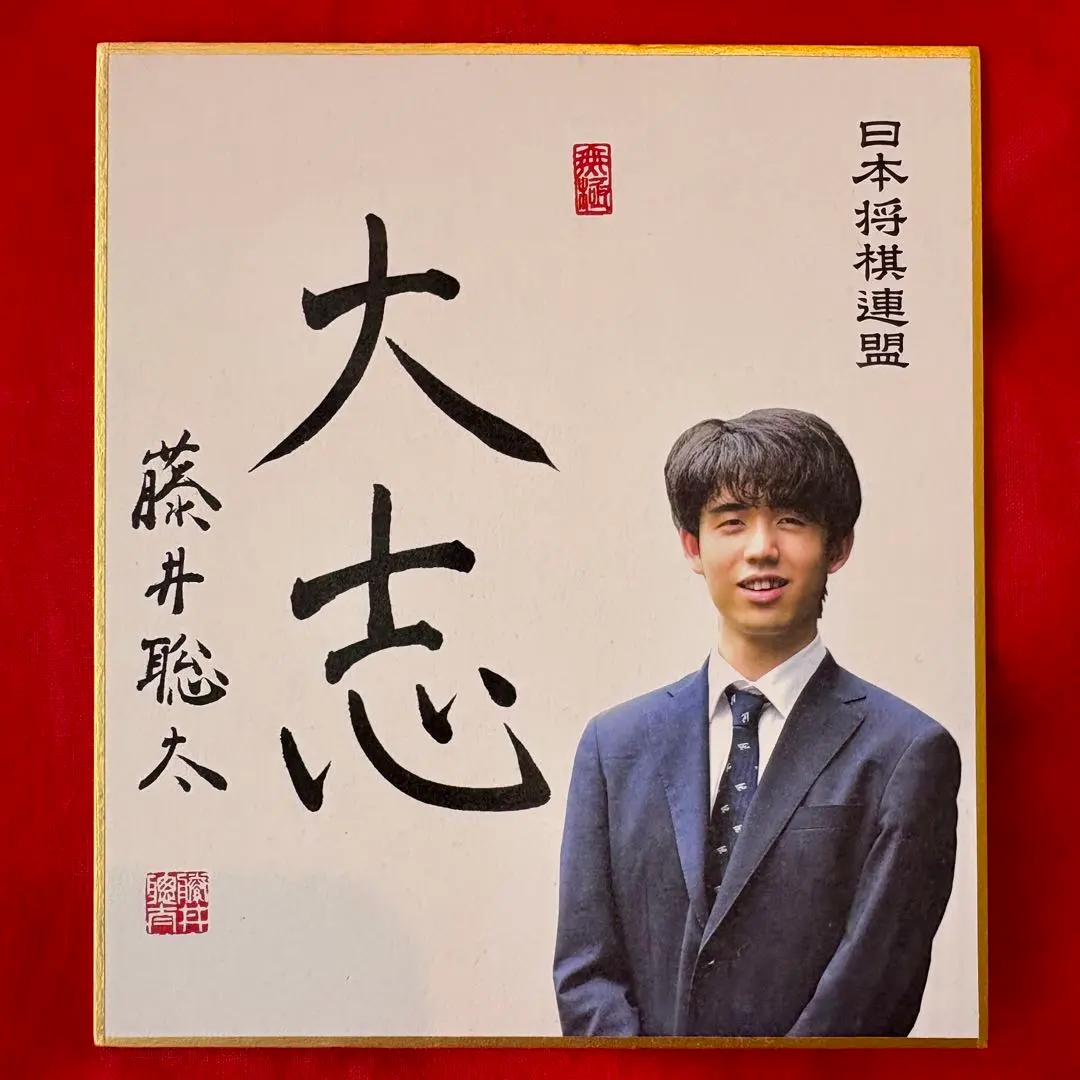 2026年最新】藤井聡太直筆色紙の人気アイテム - メルカリ