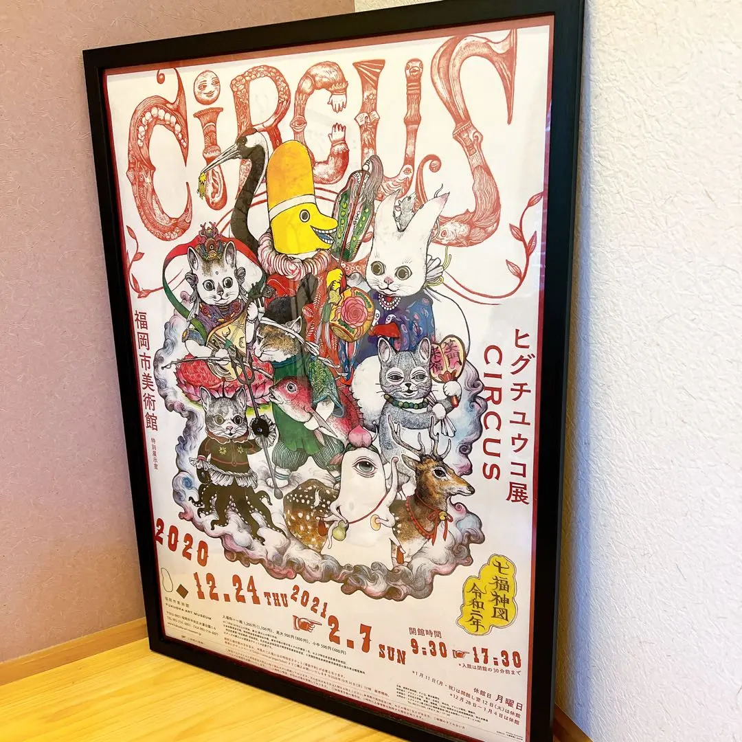 2026年最新】ヒグチユウコ ポスター サーカスの人気アイテム - メルカリ