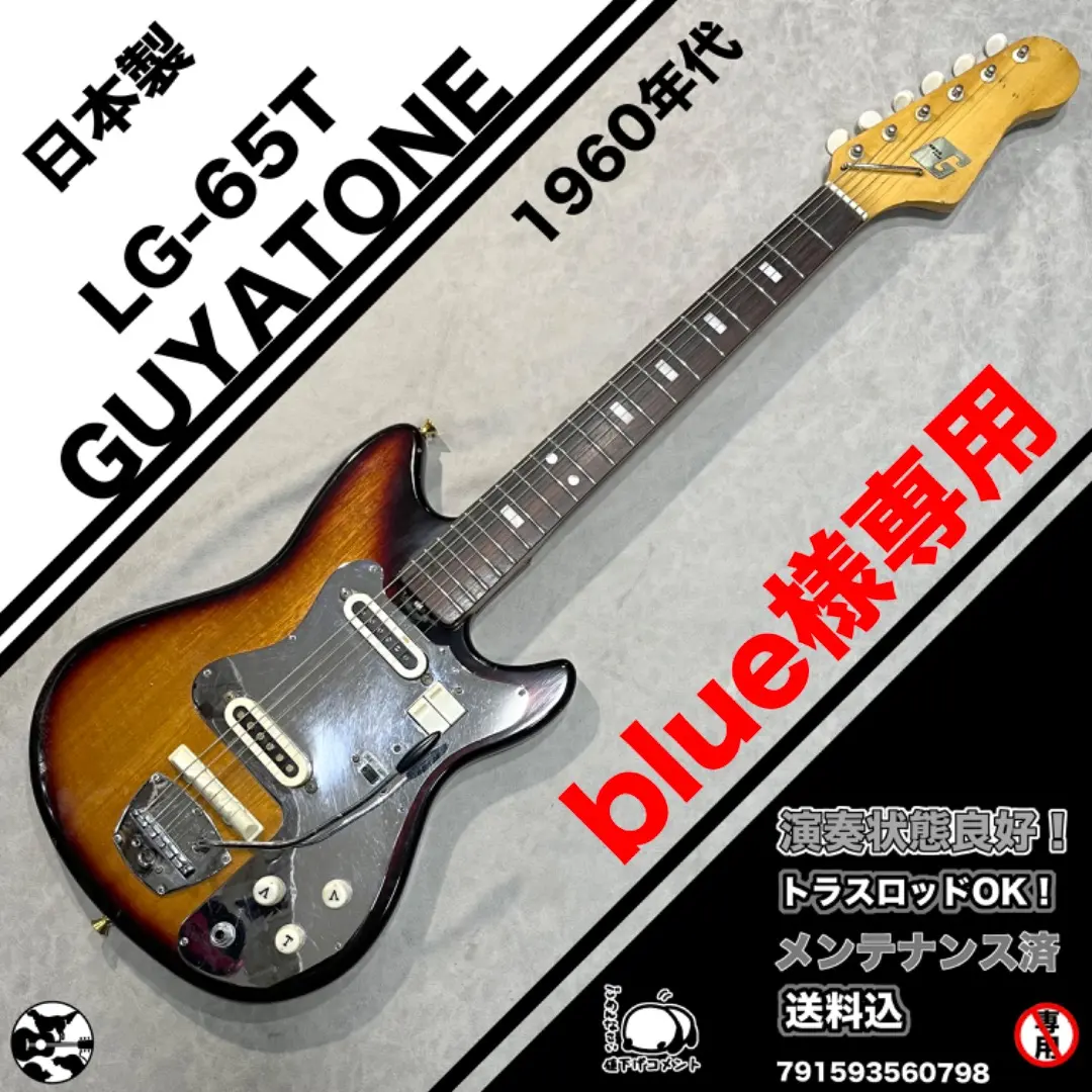 Guyatone LG-65T ビザール エレキギター ビンテージ 当時物