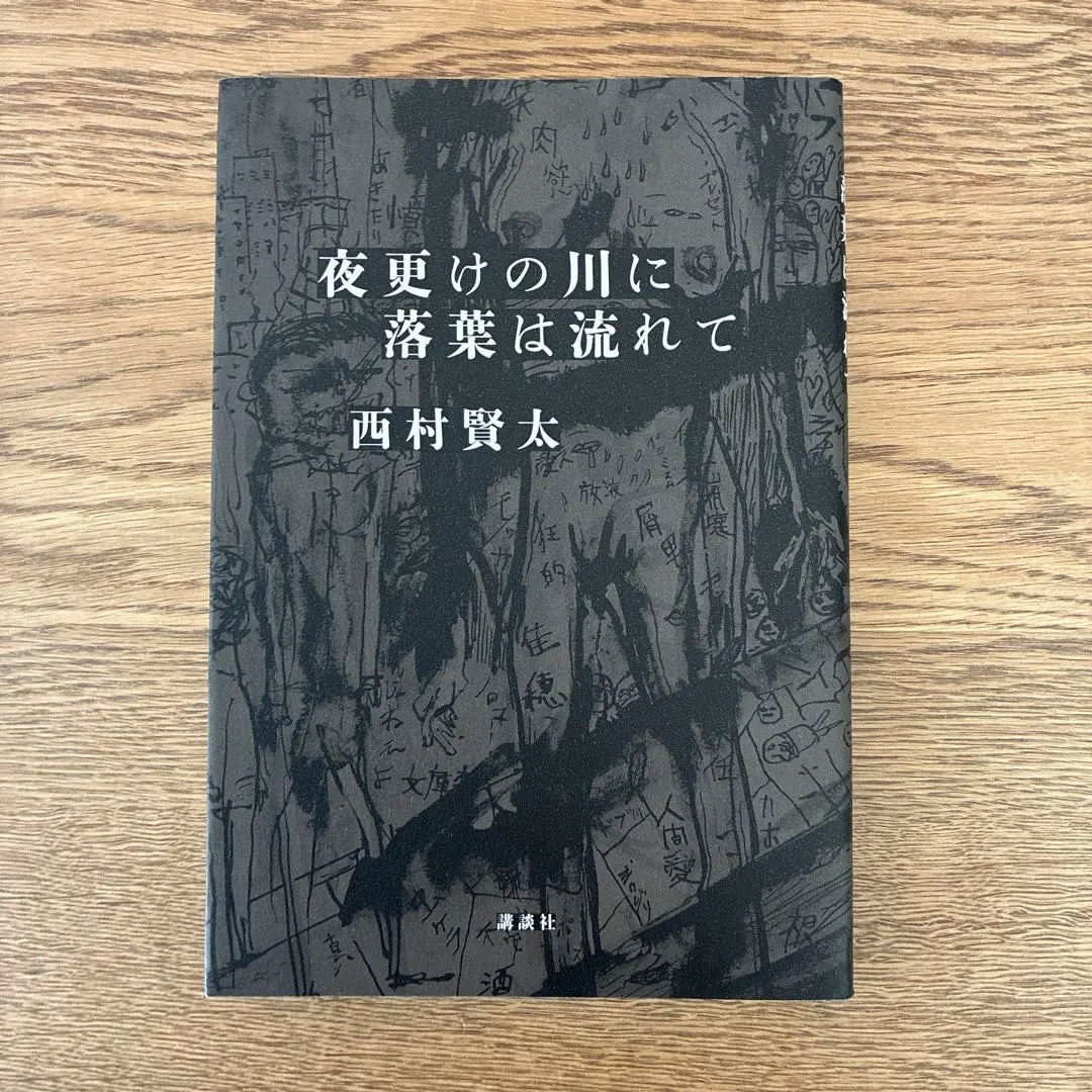 2026年最新】西村賢太 夜更けの川に落葉は流れての人気アイテム - メルカリ