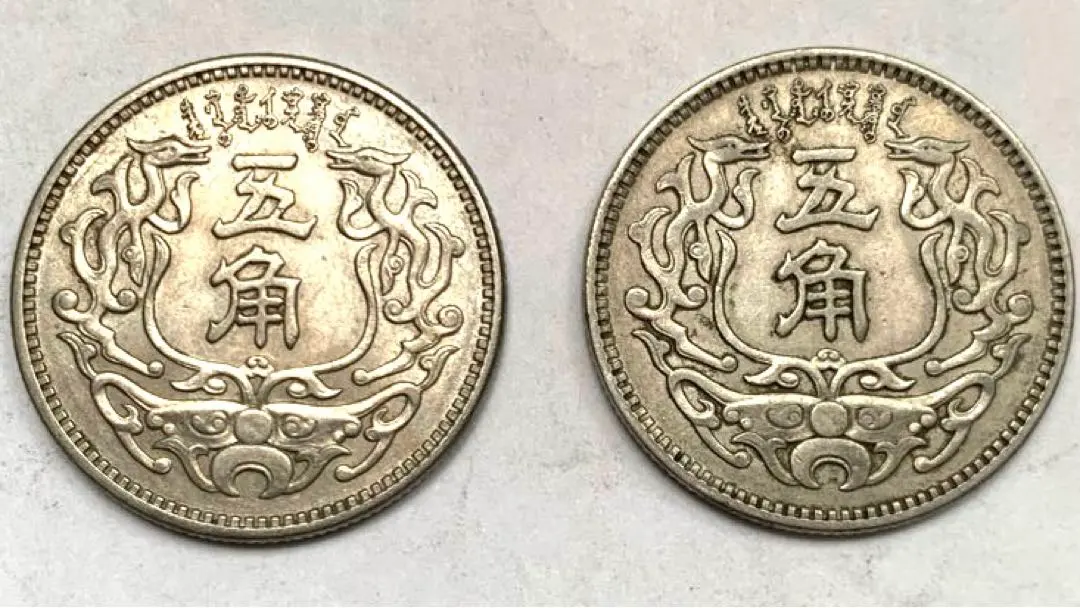 蒙疆銀行五角10枚