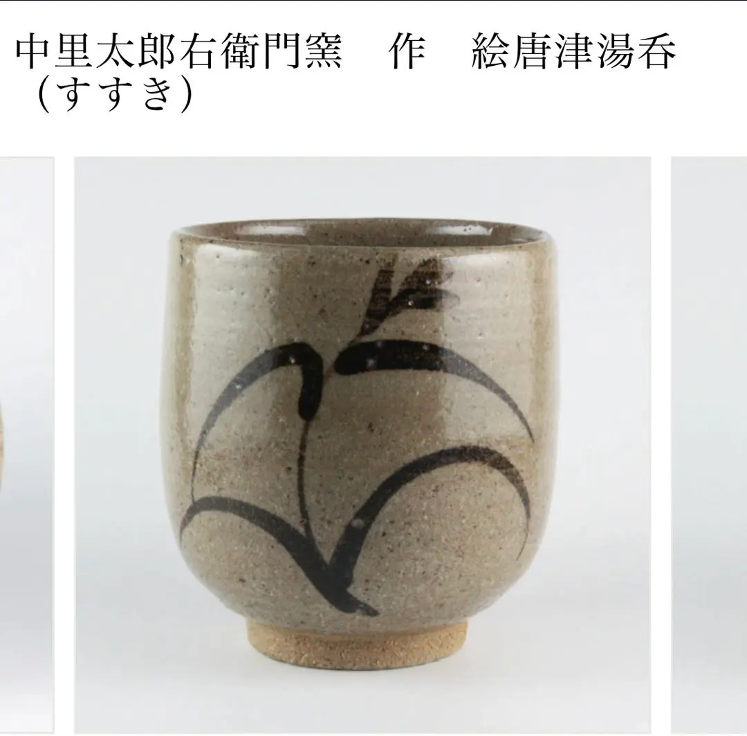 唐津焼 十三代中里太郎右衛門 茶碗 【人間国宝】 中里逢庵 第13