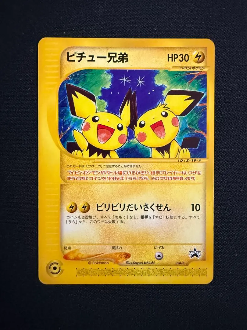 2026年最新】ポケモンカード ピチュー兄弟 028/Pの人気アイテム - メルカリ