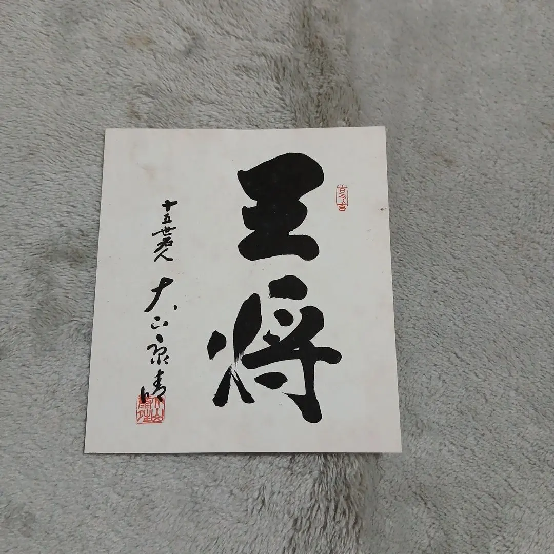 2026年最新】大山康晴 色紙の人気アイテム - メルカリ