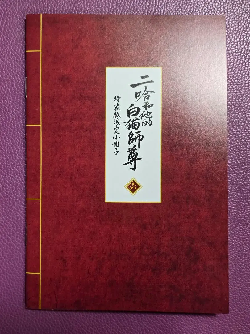 2026年最新】二哈和他的白猫師尊 小冊子の人気アイテム - メルカリ