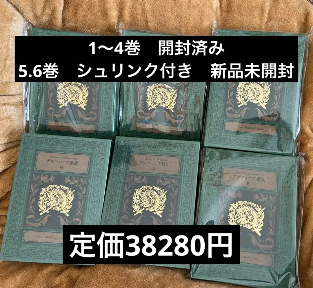定価38280円特装版 デルフィニア戦記 全6巻 セット5.6巻は新品未開封