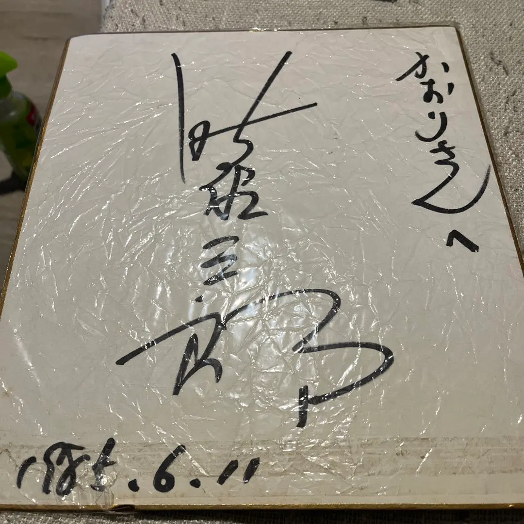 北島三郎 サイン入り色紙 デビュー年(1962年) 2025年最新】北島三郎