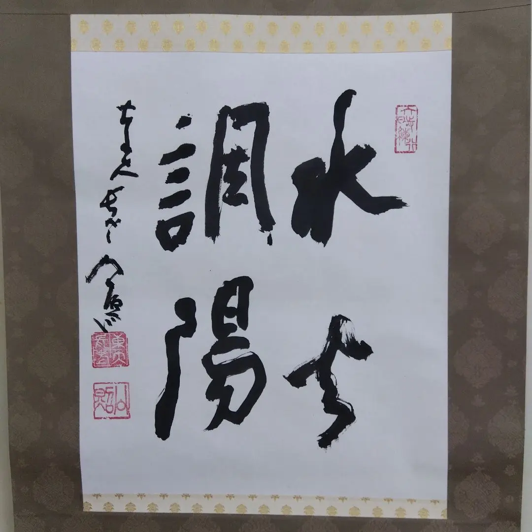 掛軸清水公照水火調陽書‐ Mercari 日本最大二手網購平台