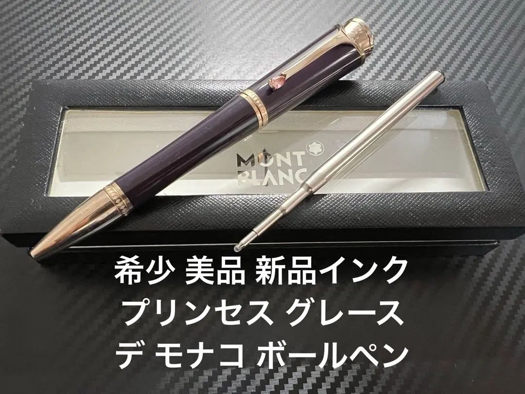 商談中モンブラン限定プリンセスグレースデモナコ 特別生産品