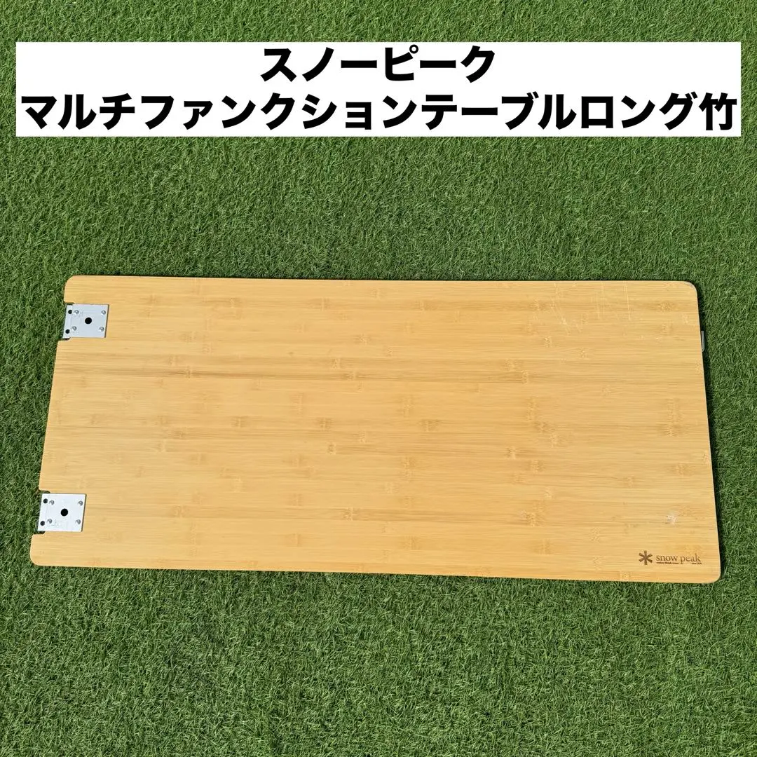 snow peak マルチファンクションテーブル竹ロング 2枚 ケース付旧