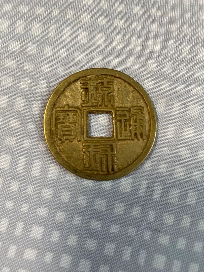 h163 古銭 琉球通宝半銖