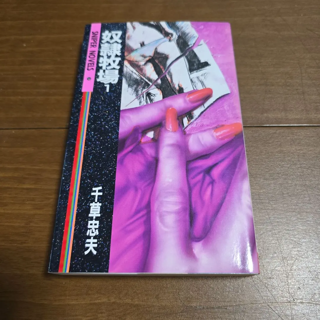 2026年最新】千草忠夫 奴隷牧場の人気アイテム - メルカリ