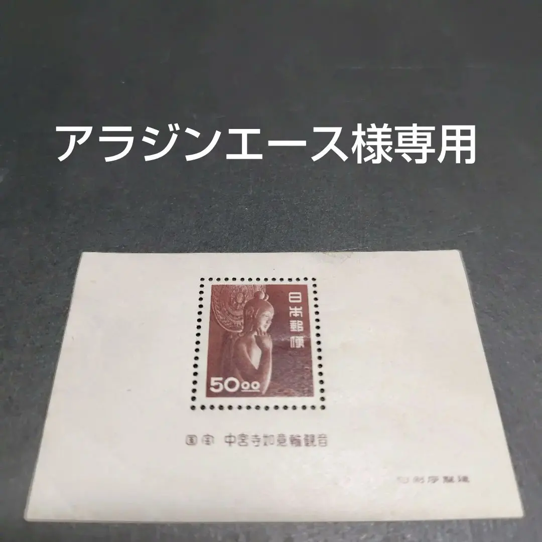 2026年最新】切手中宮寺菩薩像の人気アイテム - メルカリ