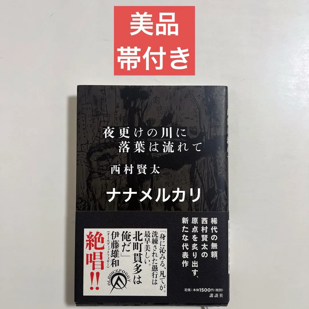 2026年最新】西村賢太 夜更けの川に落葉は流れての人気アイテム - メルカリ