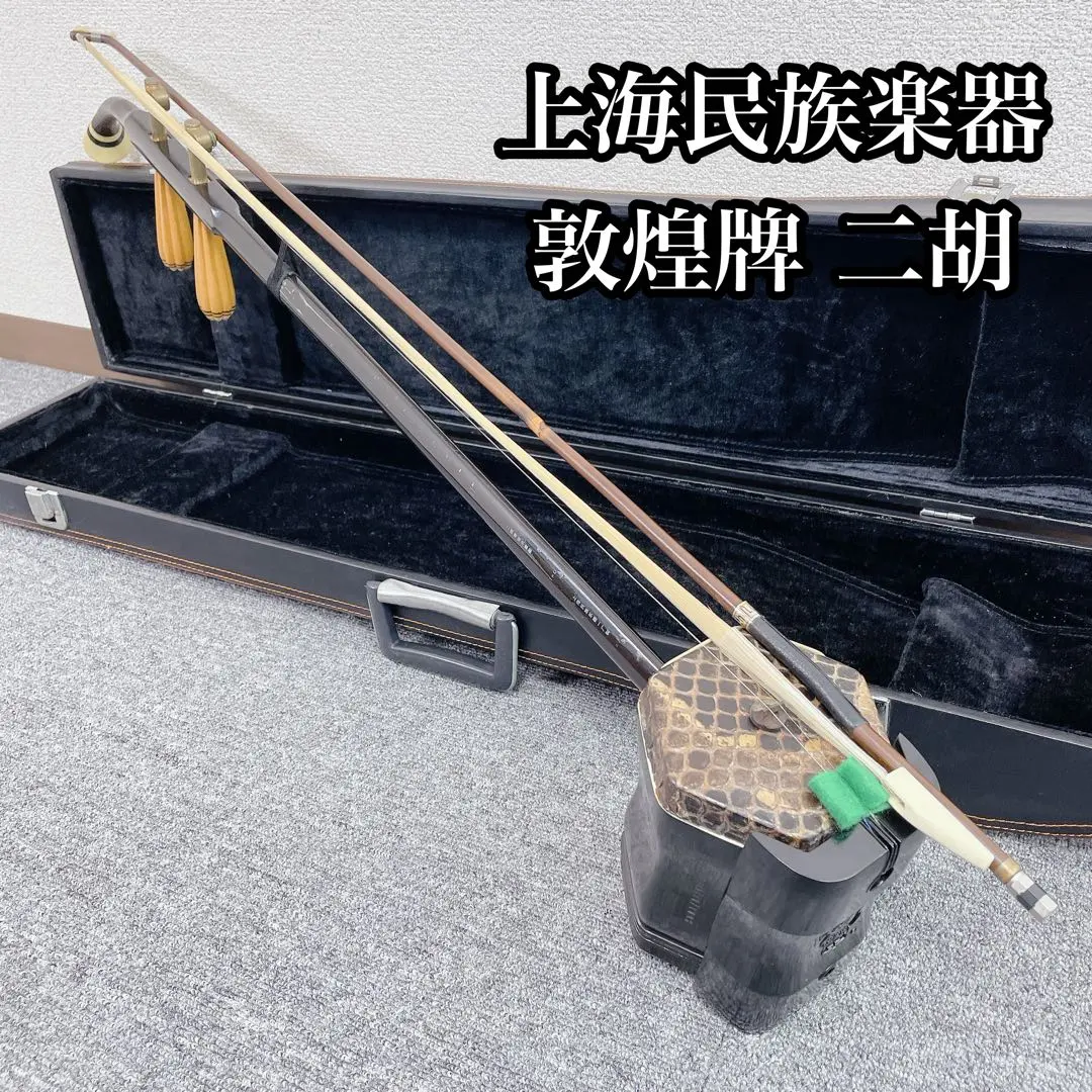 二胡 敦煌 NK-350 教則本付き 二胡入門セット 【 初心者 NK350 にこ