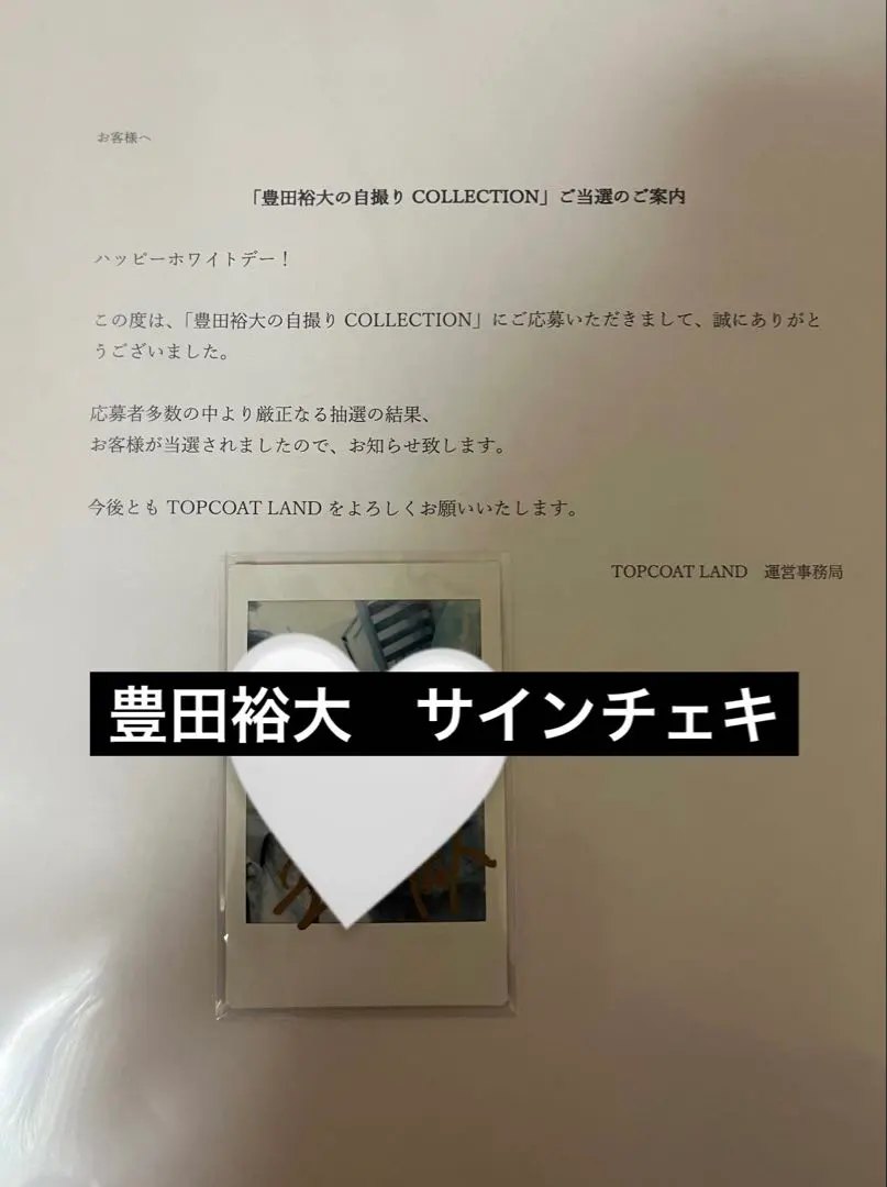 豊田裕大直筆サイン自撮りチェキ