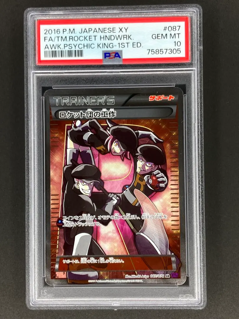 ロケット団の工作 sr psa10