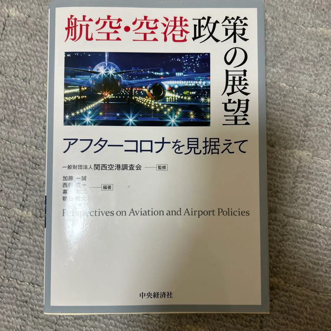 2026年最新】航空・空港政策の展望の人気アイテム - メルカリ