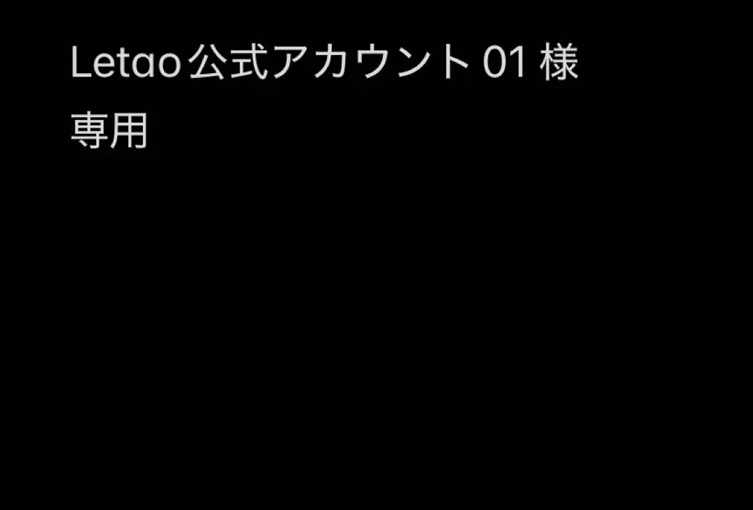 2026年最新】Letao公式アカウントの人気アイテム - メルカリ