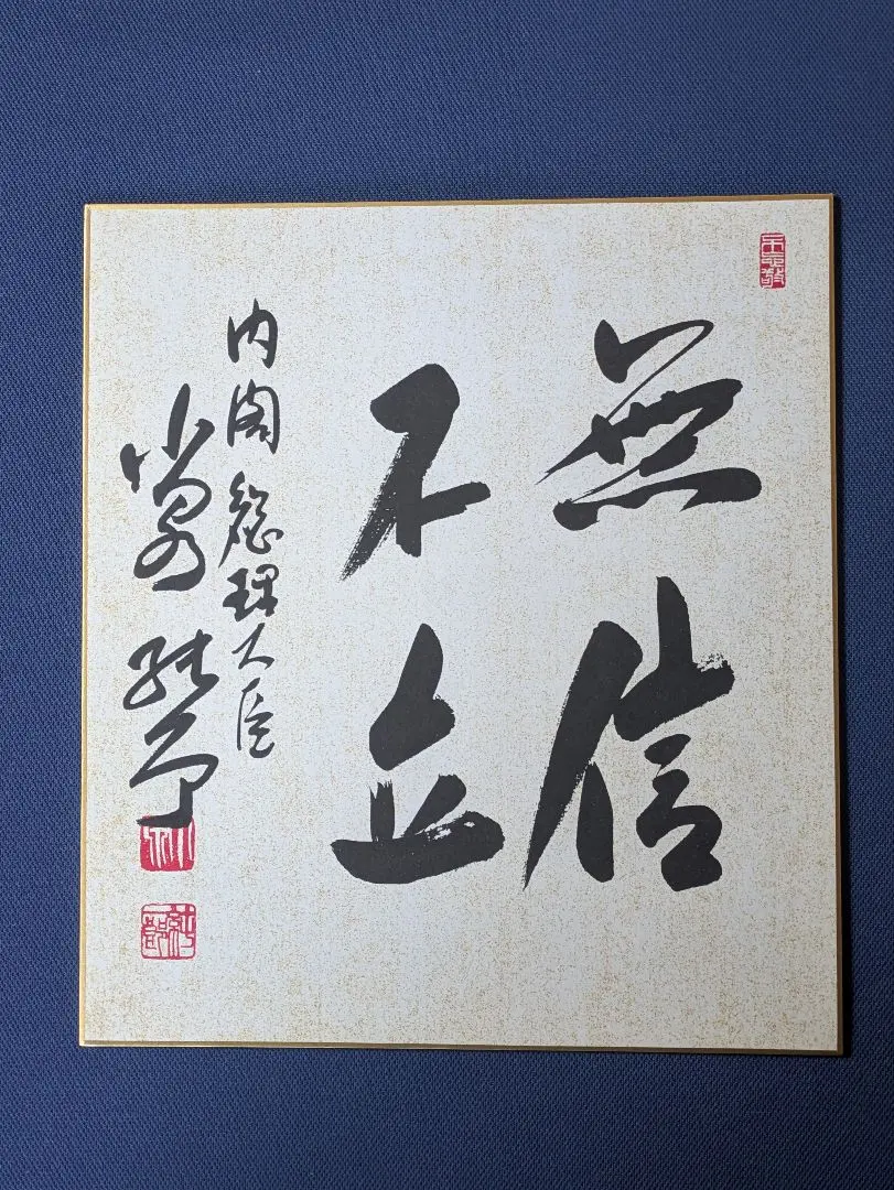 2026年最新】内閣総理大臣 色紙の人気アイテム - メルカリ