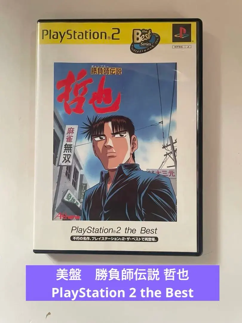 2026年最新】勝負師伝説哲也 ps2の人気アイテム - メルカリ
