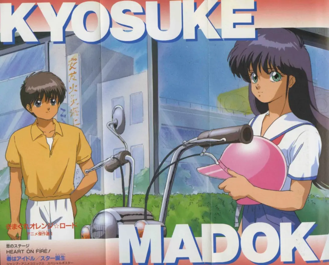 2026年最新】気まぐれオレンジロード ポスターの人気アイテム - メルカリ