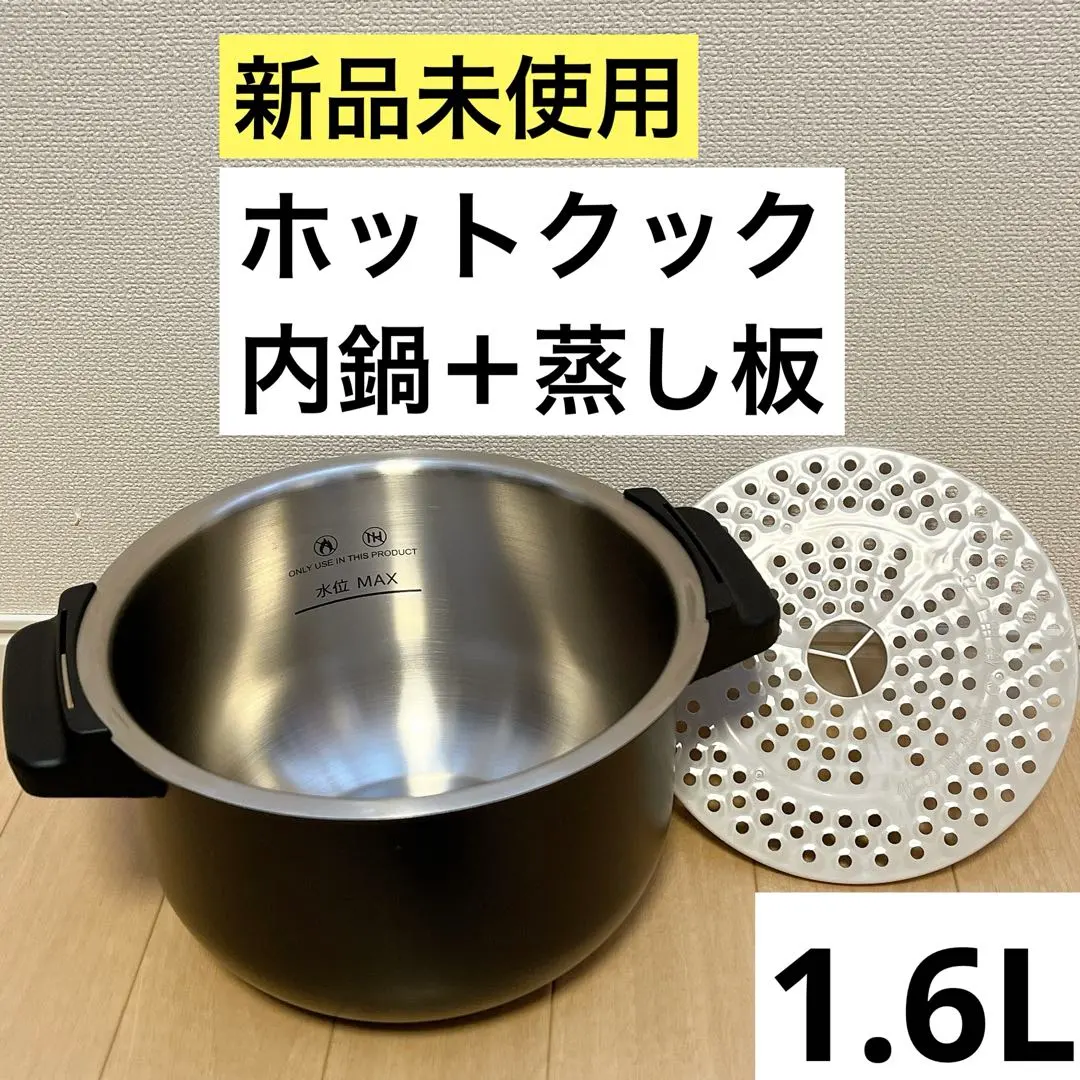 2026年最新】ホットクック 専用内鍋の人気アイテム - メルカリ