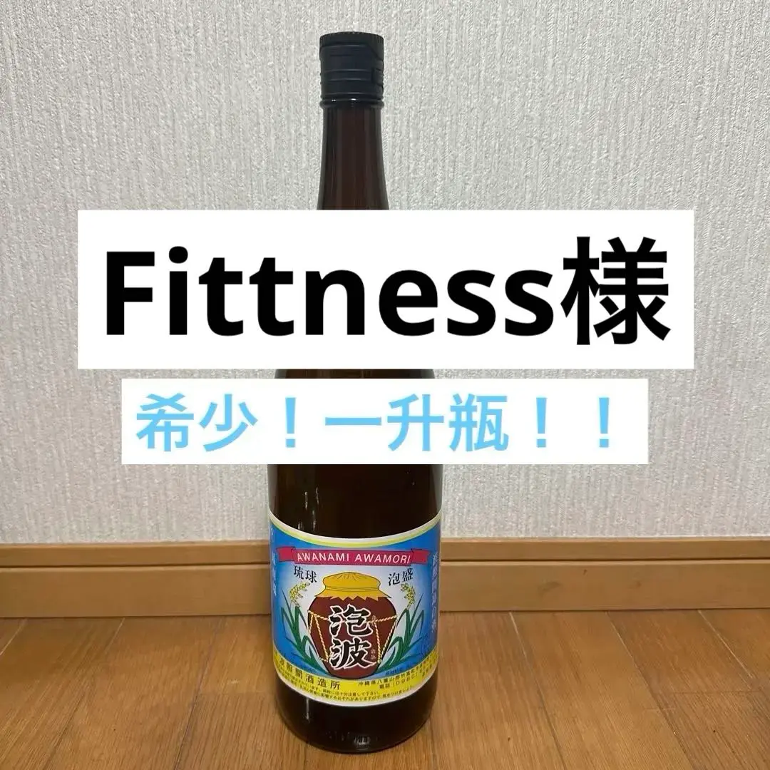 Fittness様専用！ 超希少！！幻の泡盛 泡波 一升瓶 2025年最新】泡波