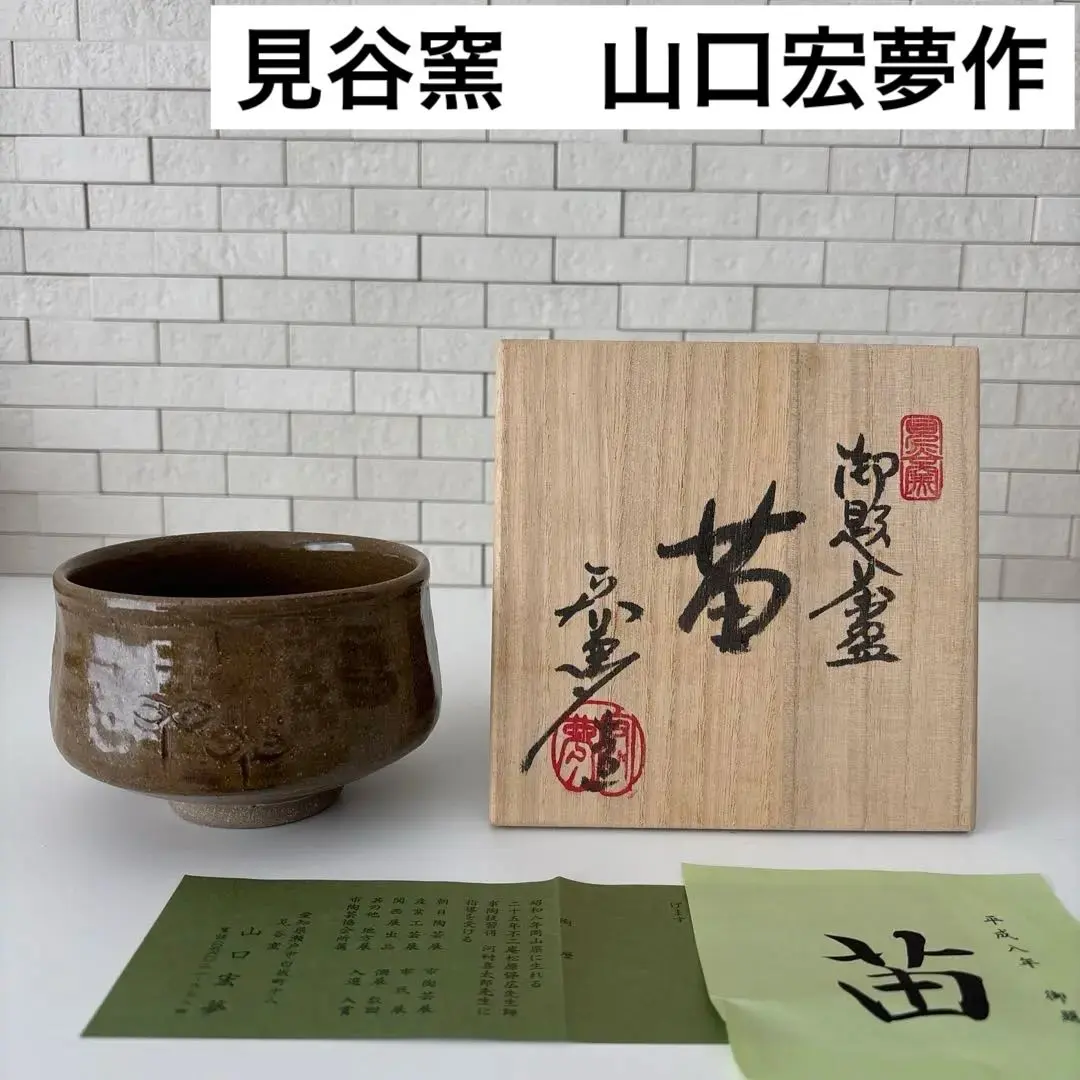 新品未使用】抹茶茶碗山口宏夢作瀬戸焼御題『苗』茶碗共箱ウコン布あり