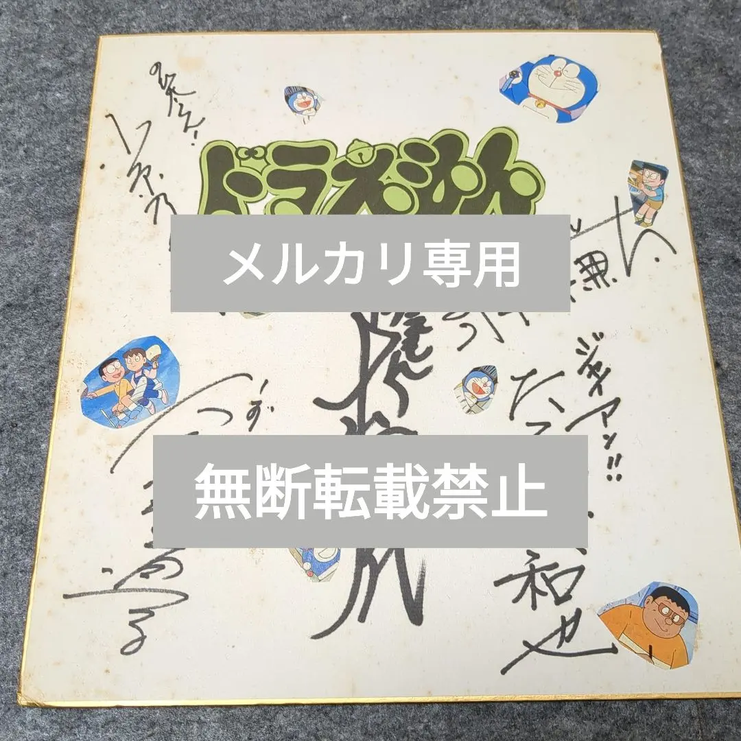 ドラえもん 旧声優 大山のぶ代 & 小原乃梨子 & 野村道子 連名直筆