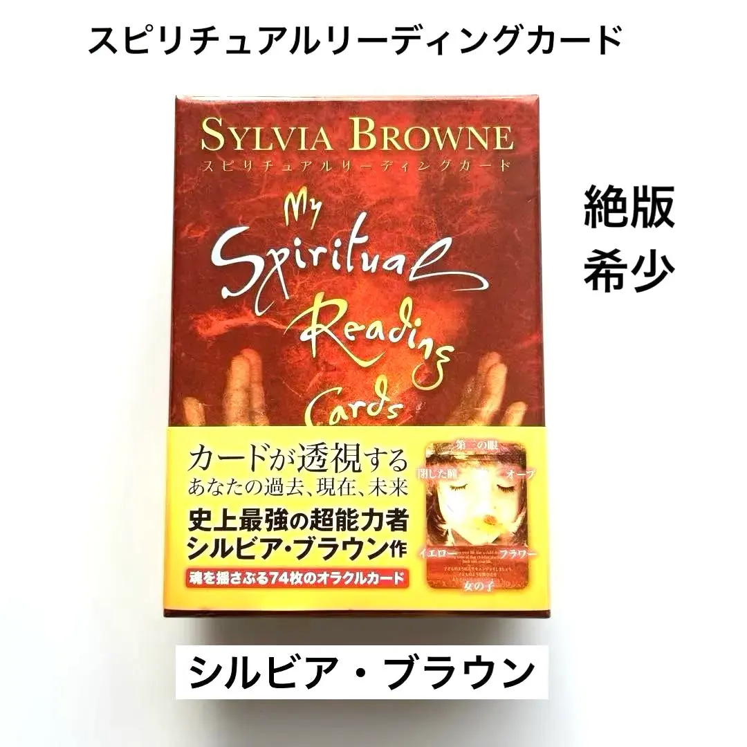 2026年最新】スピリチュアルリーディングカード シルビアブラウンの