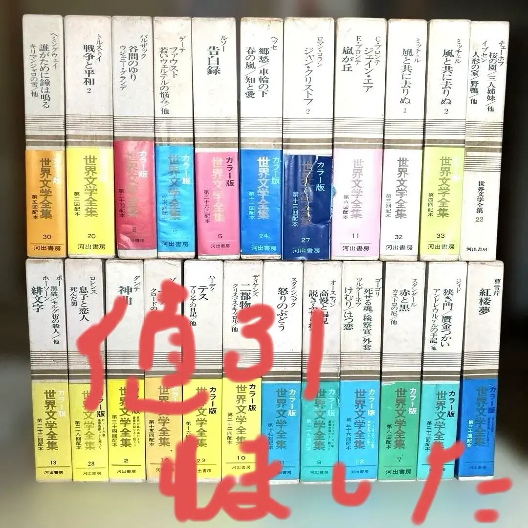 豪華版 世界文学全集 全50冊 河出書房 河出書房 世界文学全集 50