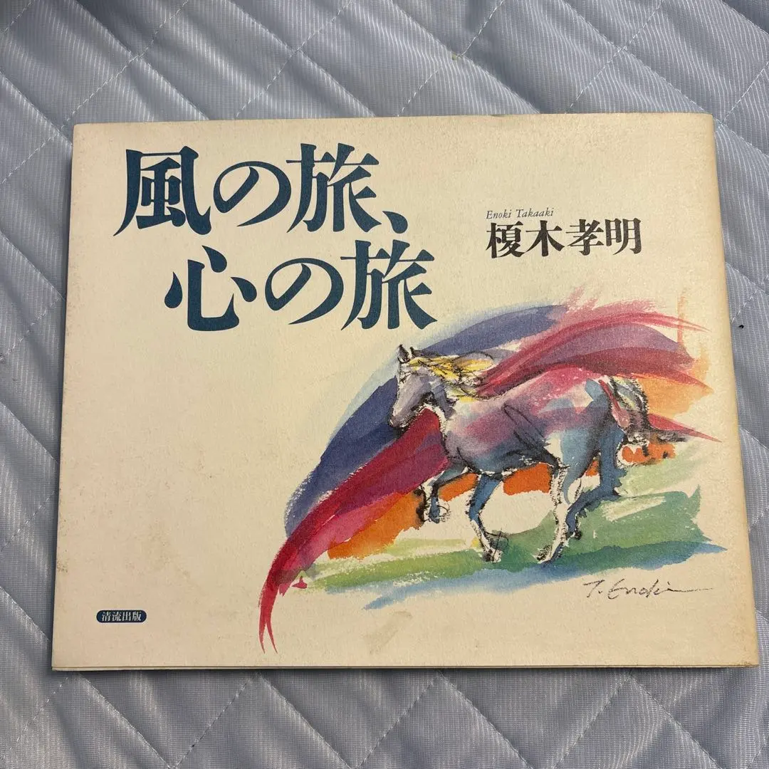 天に昇る龍版画ジクレー招福・十二支14/30榎木孝明 サイン入り