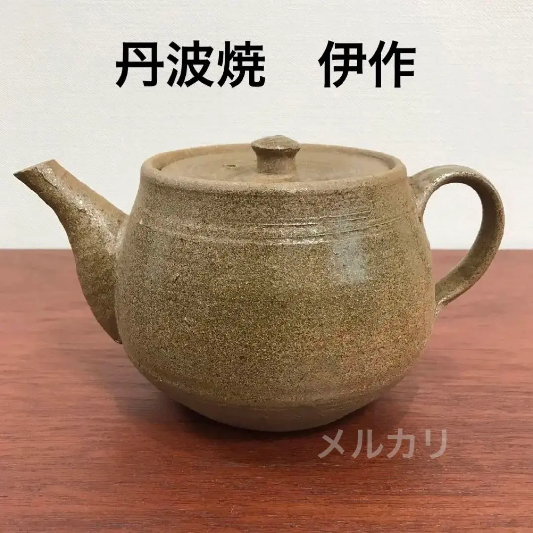 2026年最新】丹波焼 市野伊作の人気アイテム - メルカリ